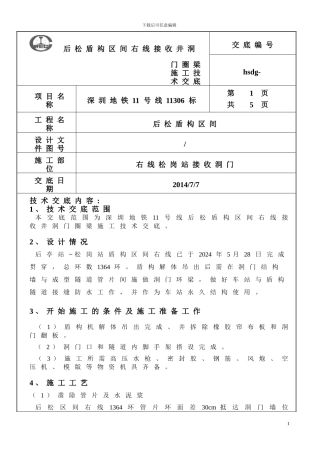 右线接收井洞门圈梁施工技术交底