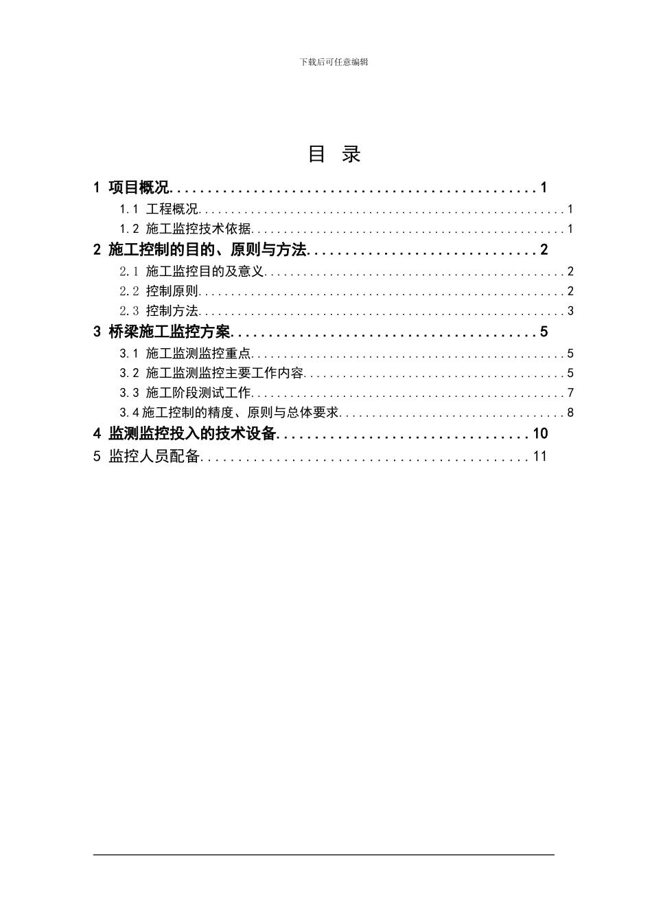 叶溪河桥施工监控方案_第2页