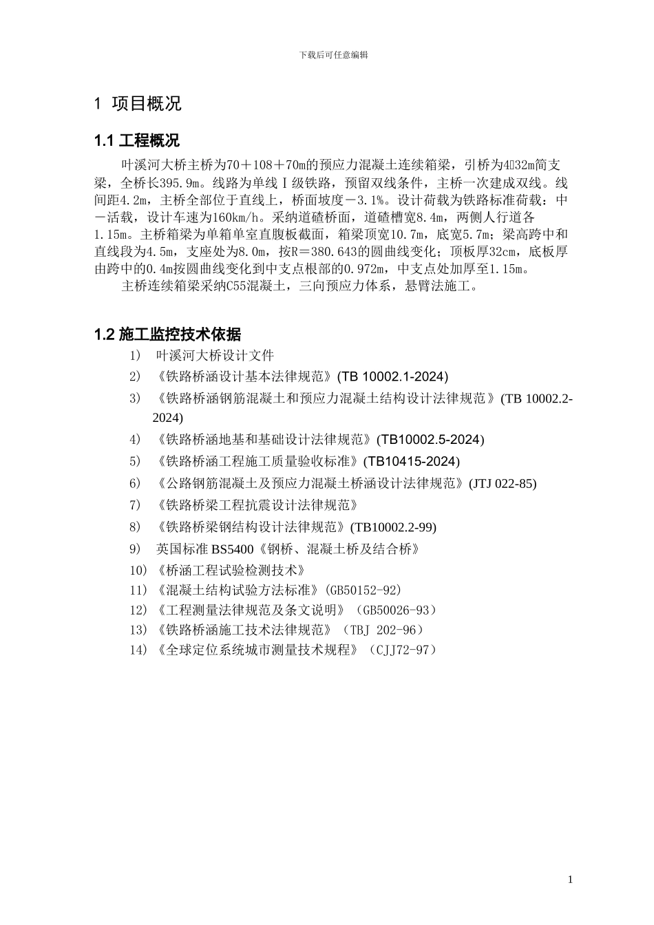 叶溪河桥施工监控方案_第3页