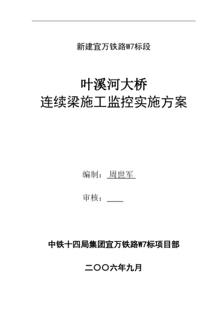叶溪河桥施工监控方案