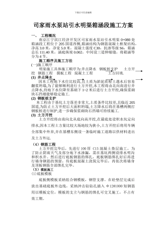 司家雨水泵站引水明渠箱涵施工方案