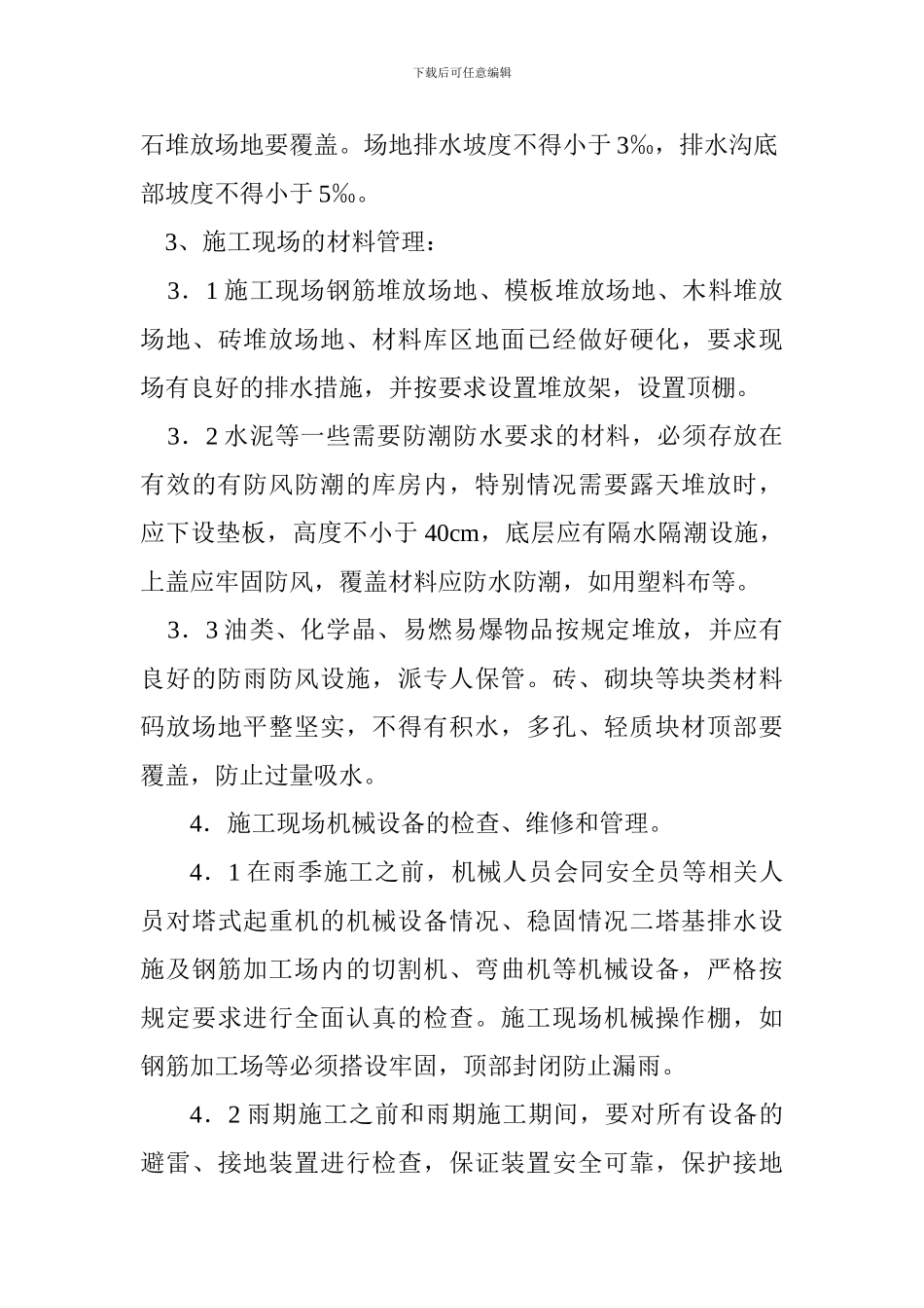 各专项施工安全措施施工措施方案_第3页