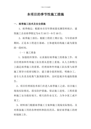 各专项施工安全措施施工措施方案