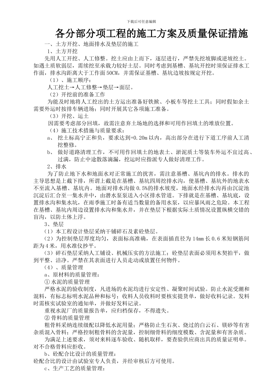 各分部分项工程的施工方案质量保证措施_第1页