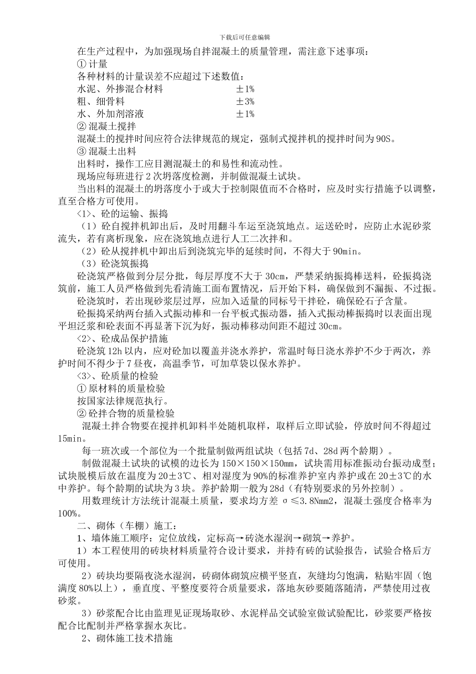 各分部分项工程的施工方案质量保证措施_第2页