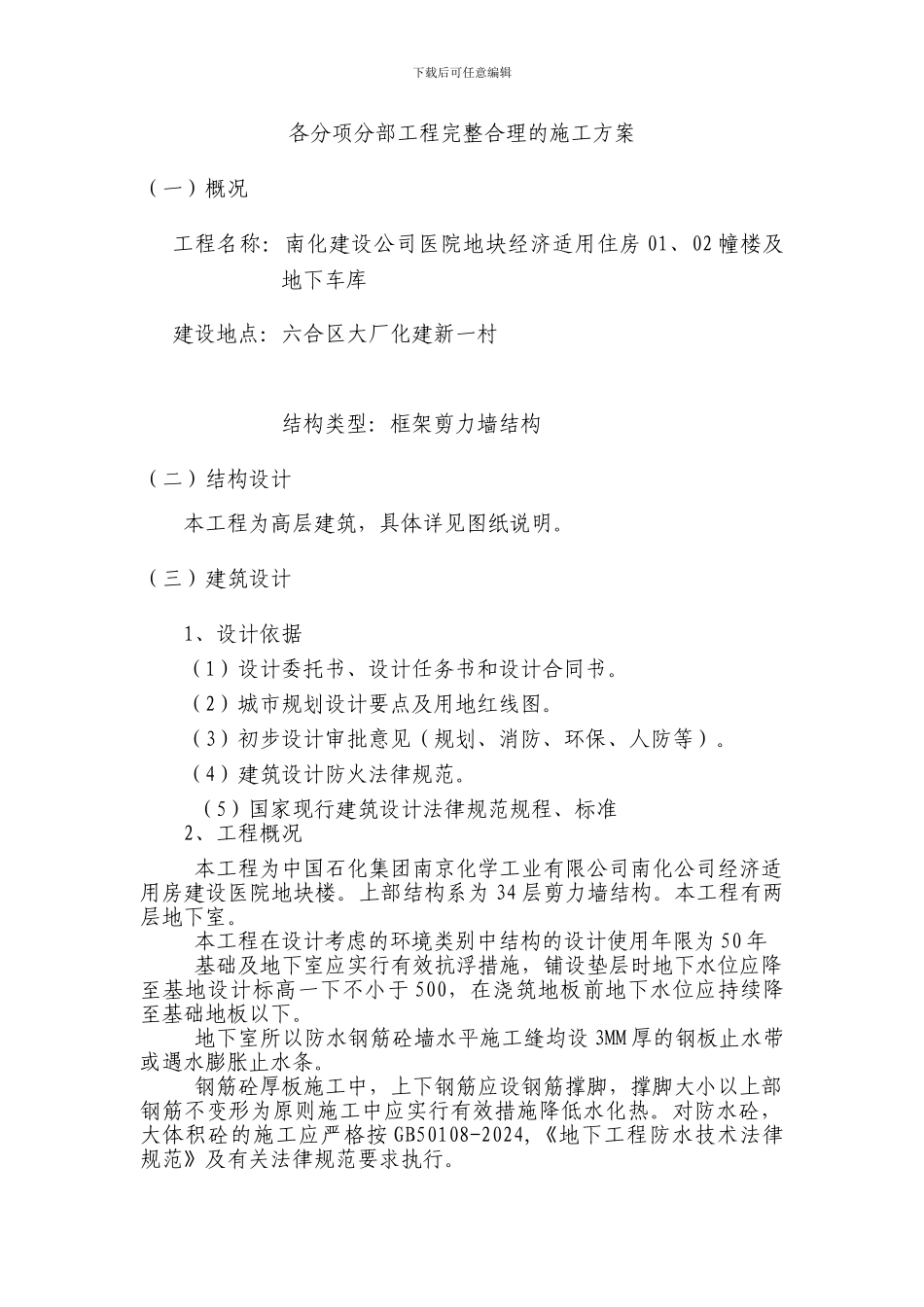 各分项分部工程完整合理的施工方案_第1页