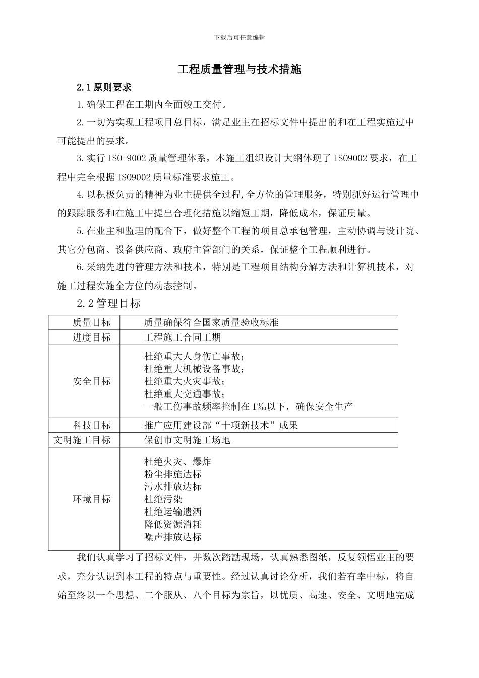 各分部分项工程的施工方案及质量保证措施_第1页