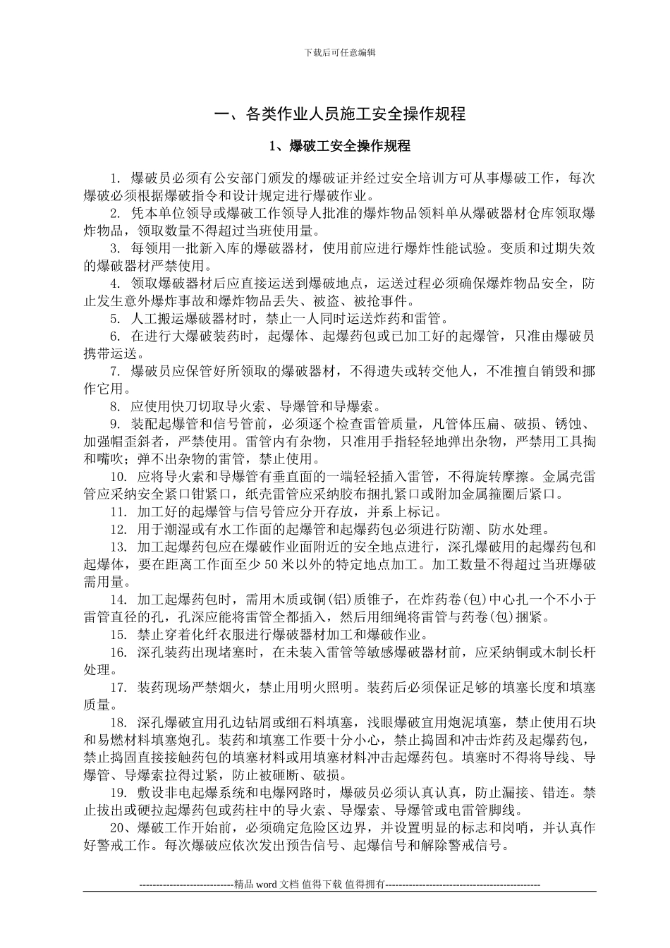 各类作业人员施工安全操作规程_第1页