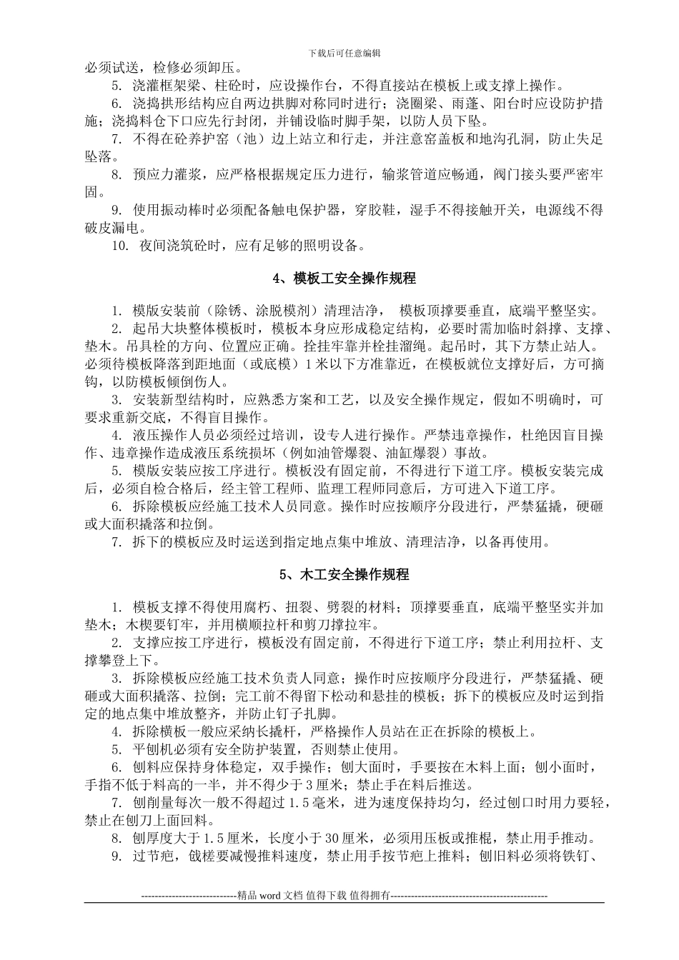 各类作业人员施工安全操作规程_第3页