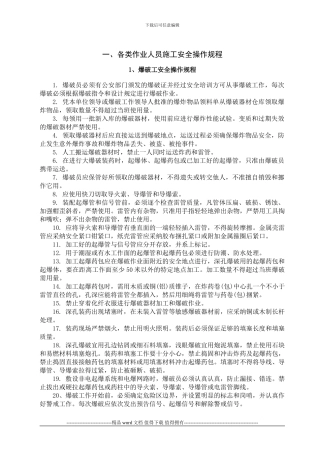 各类作业人员施工安全操作规程