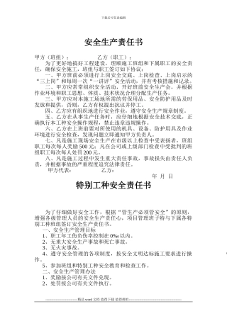 各类建筑安全施工目标责任书