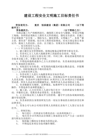 各级安全文明施工目标责任书