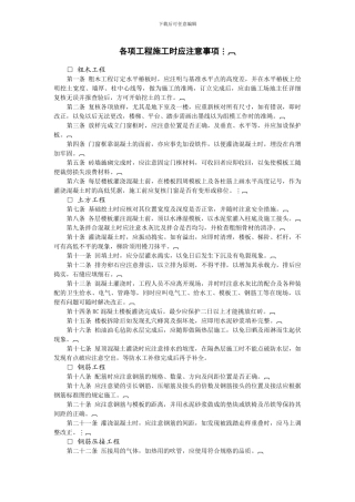 各项工程施工时应注意事项-房地产开发工程管理-中房商学院