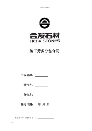 合发施工劳务分包合同