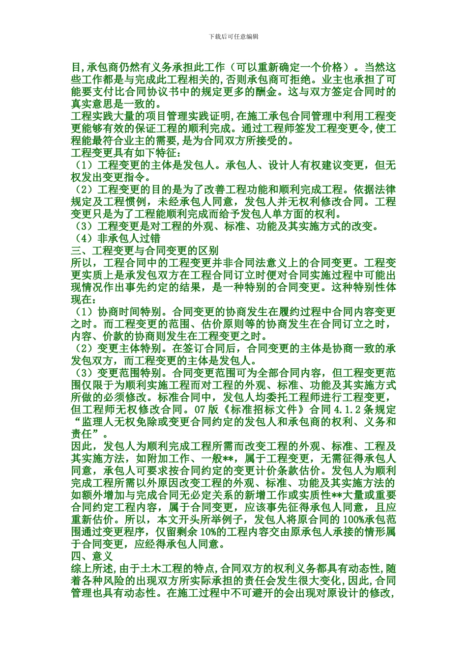 合同变更与工程变更的区别_第2页