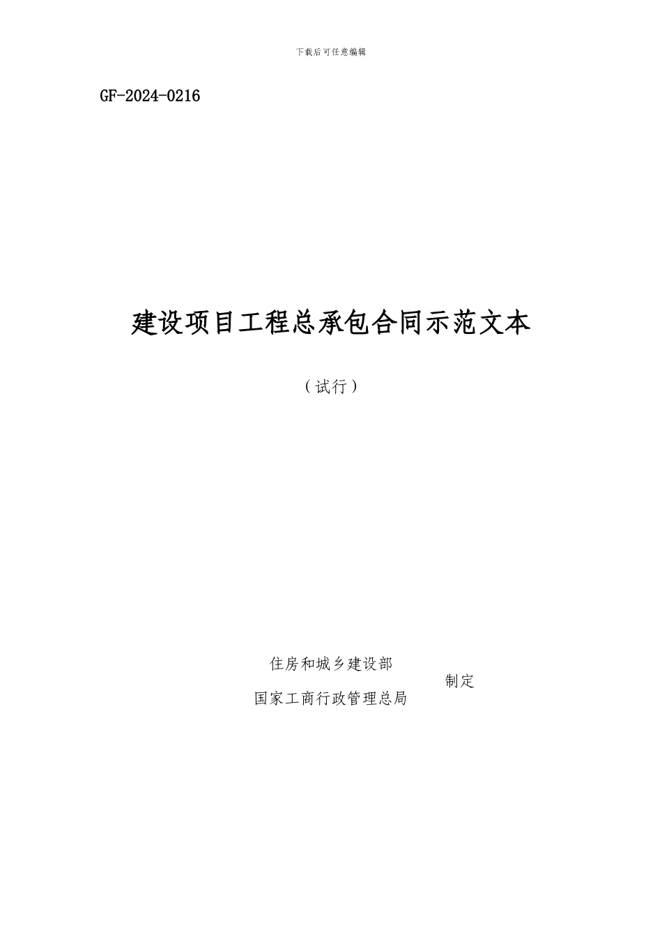 合同第一、三部分悦兴镇中心小学新建幼儿园活动室及校门工程项目施工合同_第1页