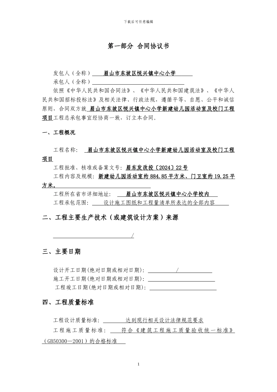 合同第一、三部分悦兴镇中心小学新建幼儿园活动室及校门工程项目施工合同_第2页