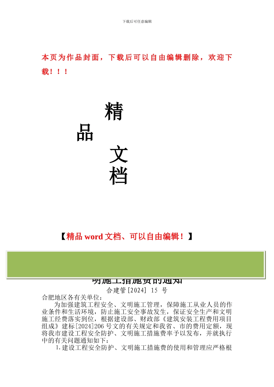 合建管-15---关于发布合肥地区建设工程安全防护、文明施工措施费的通知_第1页