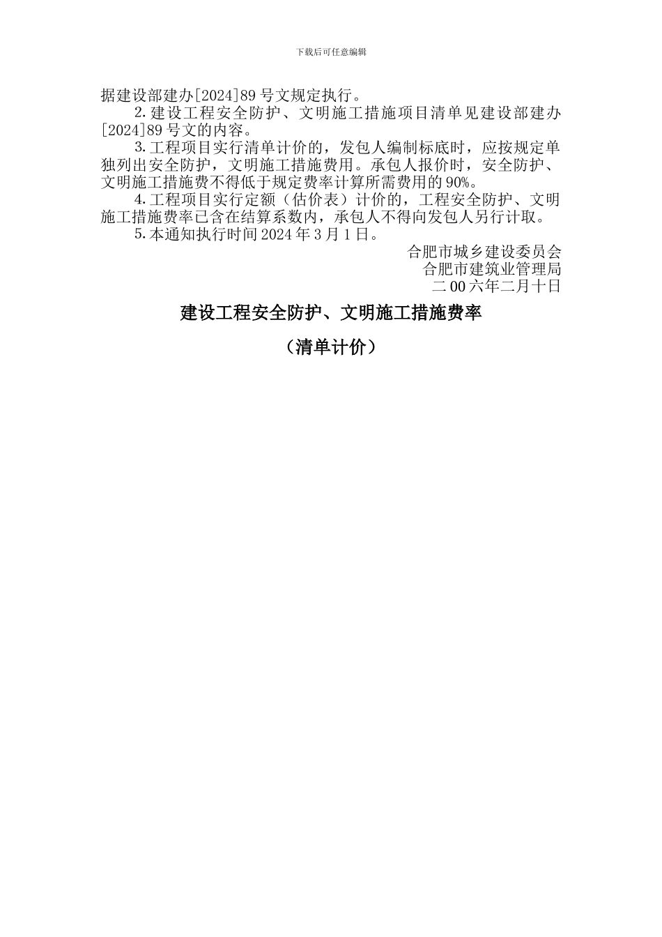 合建管-15---关于发布合肥地区建设工程安全防护、文明施工措施费的通知_第2页