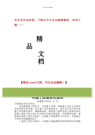 合建管-15---关于发布合肥地区建设工程安全防护、文明施工措施费的通知