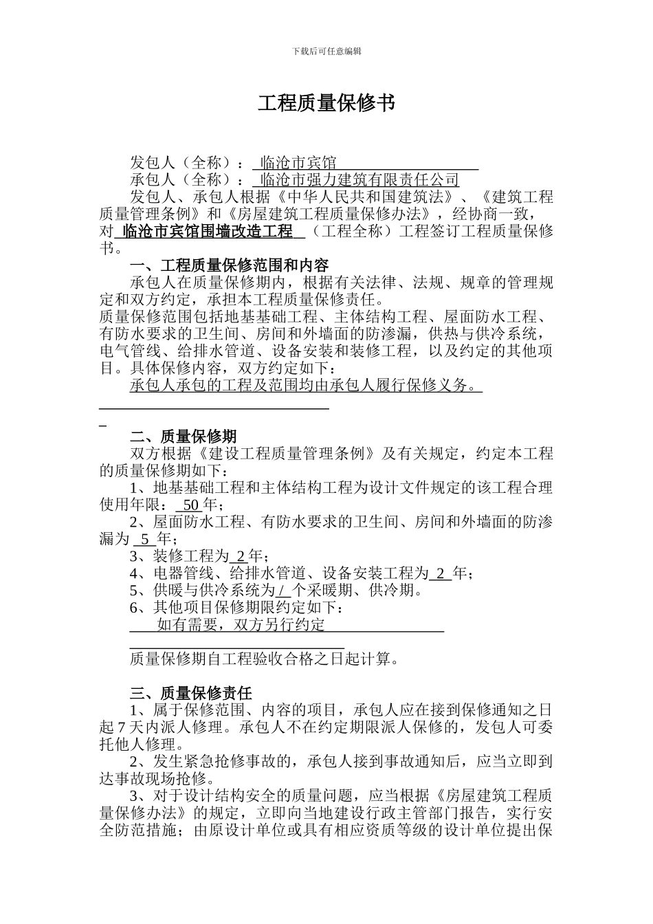 合同范本-------工程质量保修书_第1页