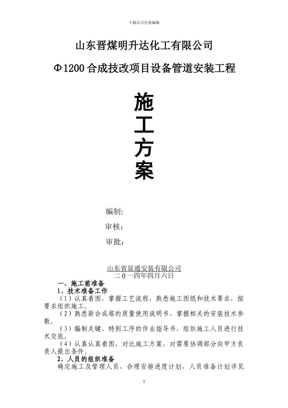 合成塔安装施工方案_第1页