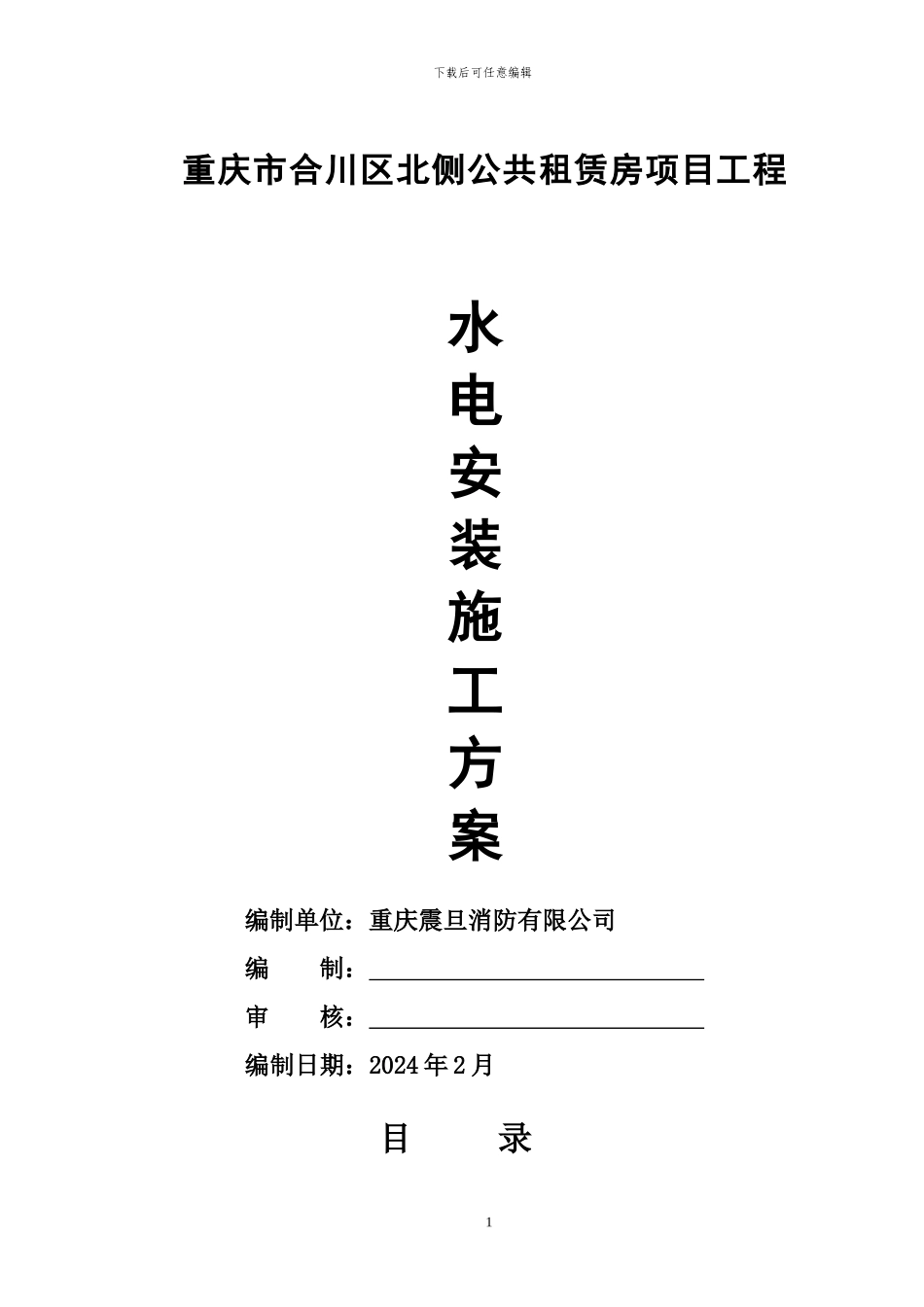 合川施工方案_第1页