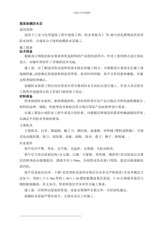 合成高分子屋面涂膜防水层施工方案1
