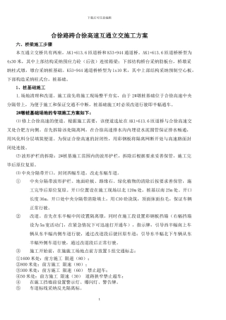 合徐路跨合徐高速互通立交施工方案