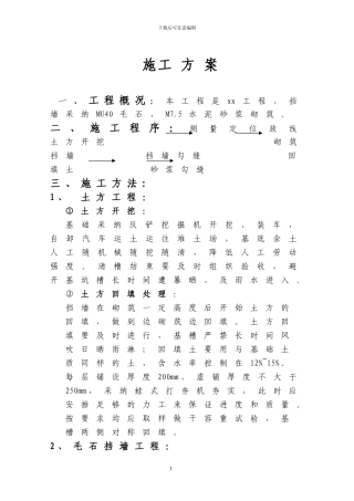 合肥——毛石挡土墙施工方案