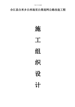 合江白米乡公路改造工程