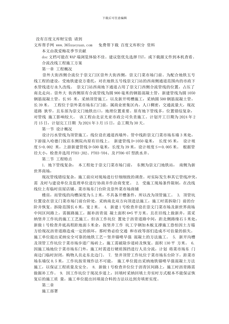 合流改线顶管、锚喷施工方案_第1页