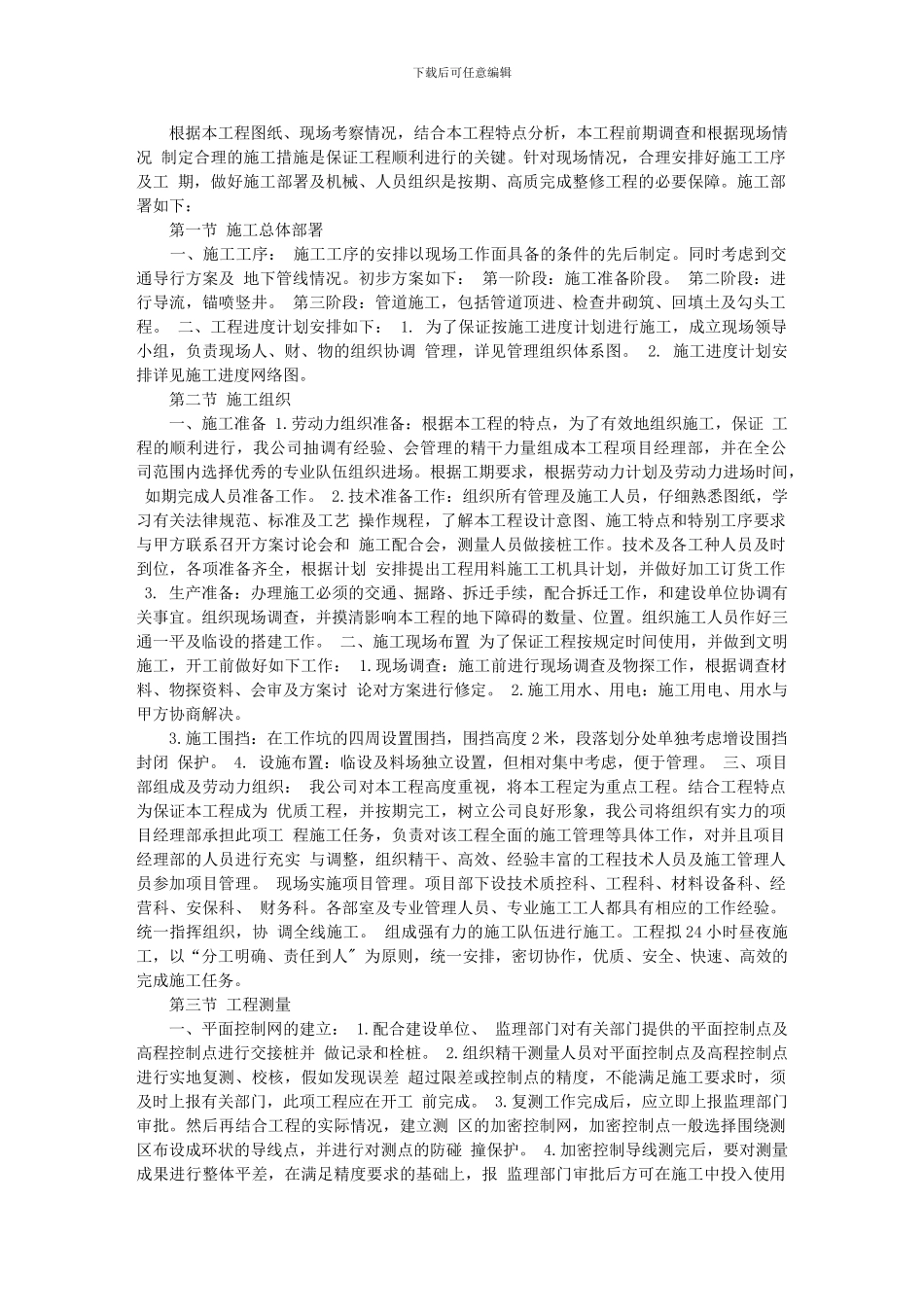 合流改线顶管、锚喷施工方案_第2页