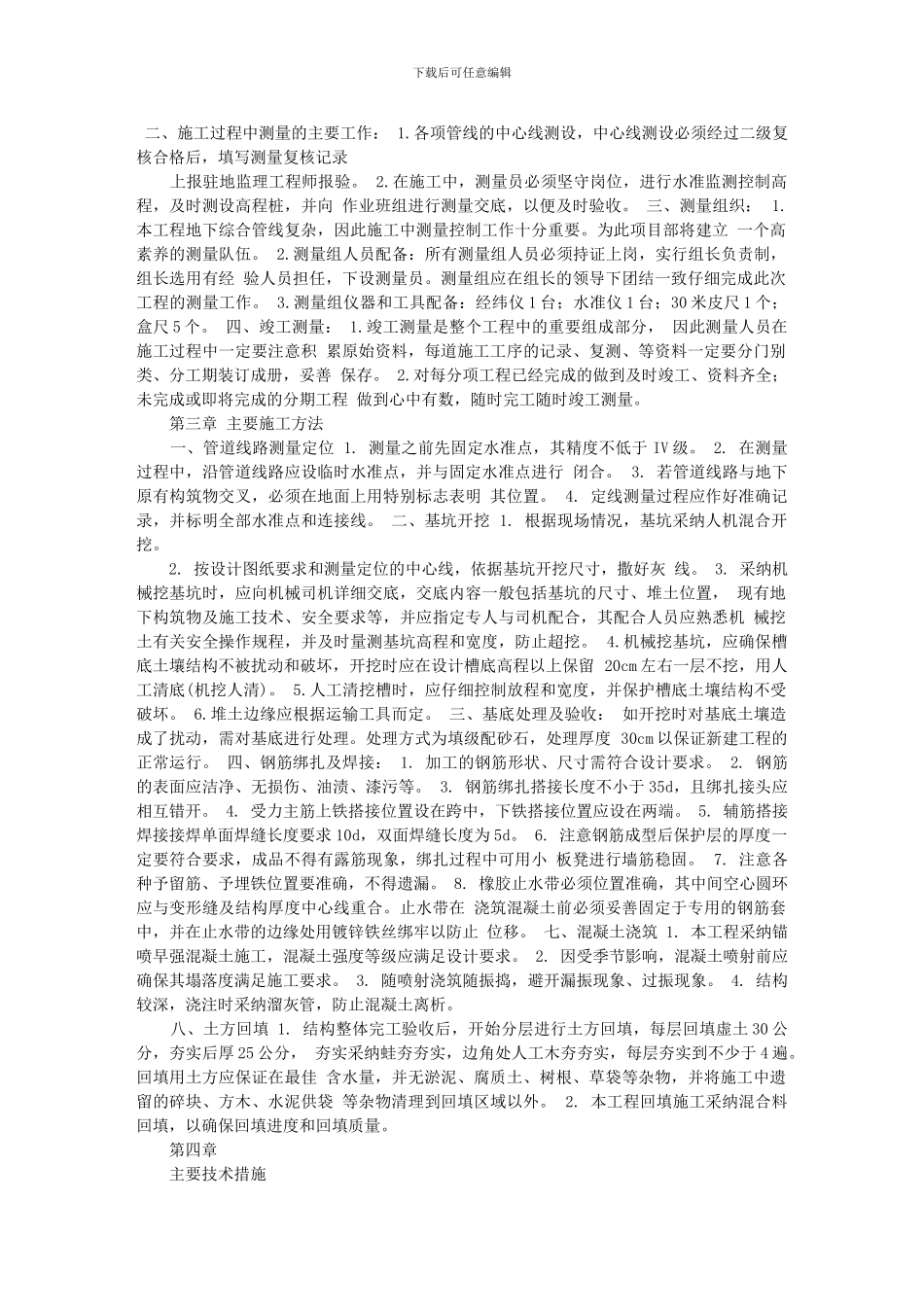 合流改线顶管、锚喷施工方案_第3页