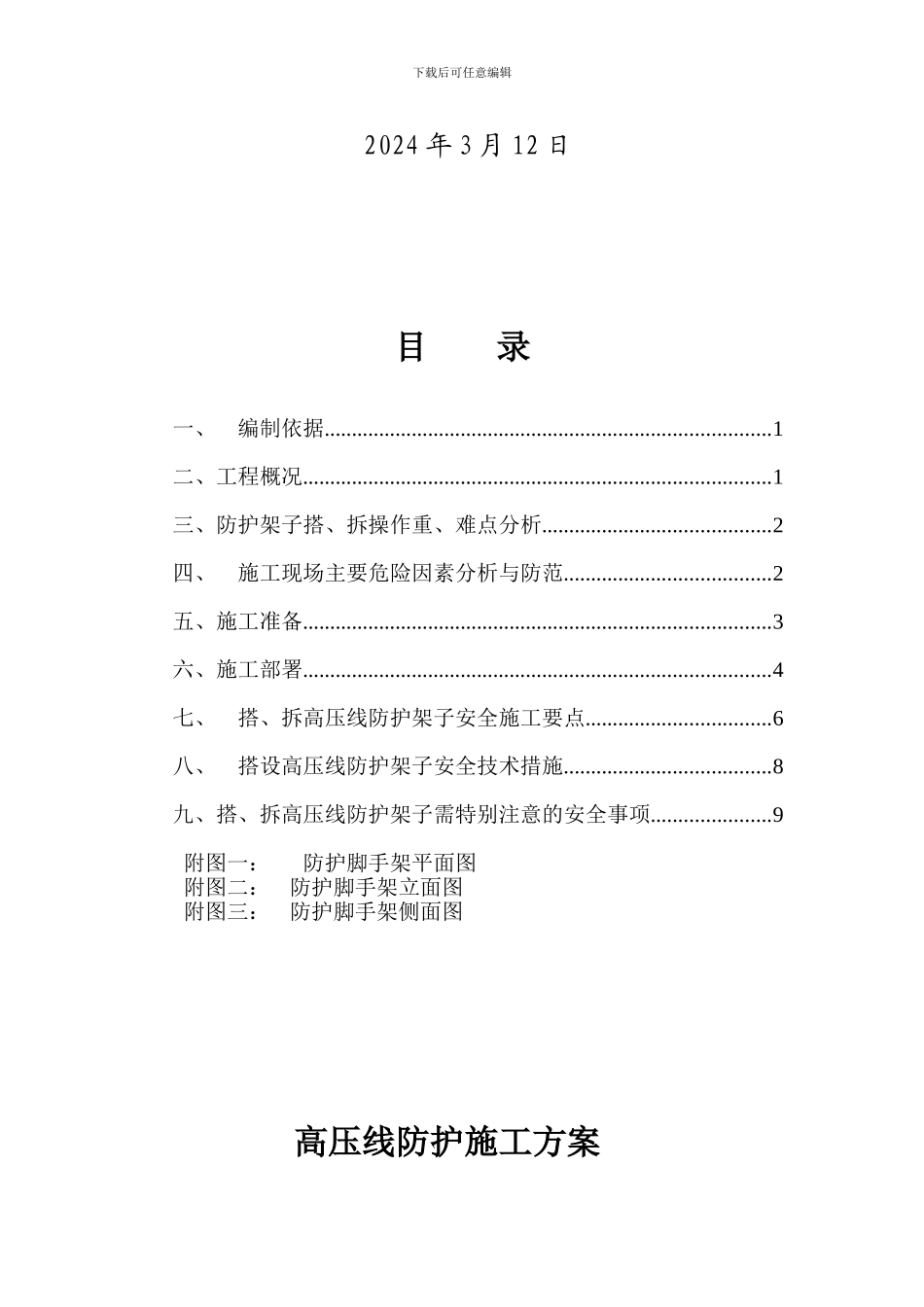 合肥京城国际住宅小区工程高压线防护施工方案_第2页