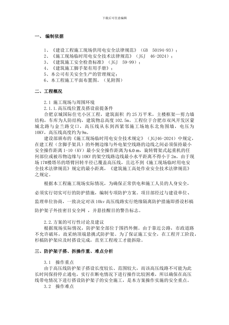 合肥京城国际住宅小区工程高压线防护施工方案_第3页