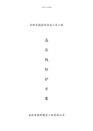 合肥京城国际住宅小区工程高压线防护施工方案