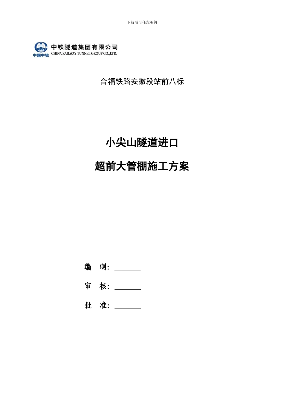 合福铁路小尖山隧道进口超前大管棚施工方案_第2页