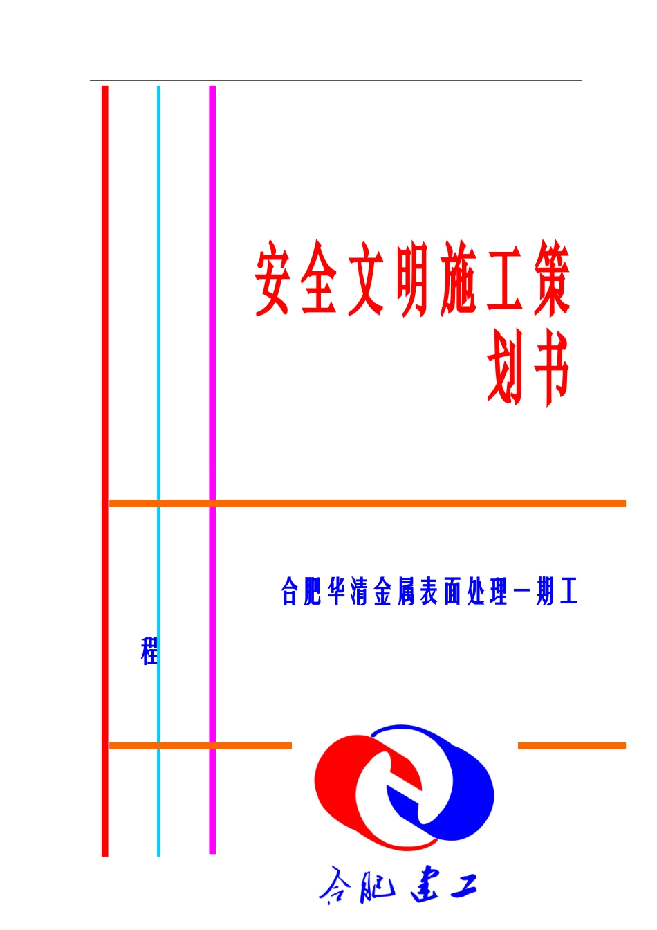 合肥华清金属表面处理一期工程安全文明施工策划书-2_第1页