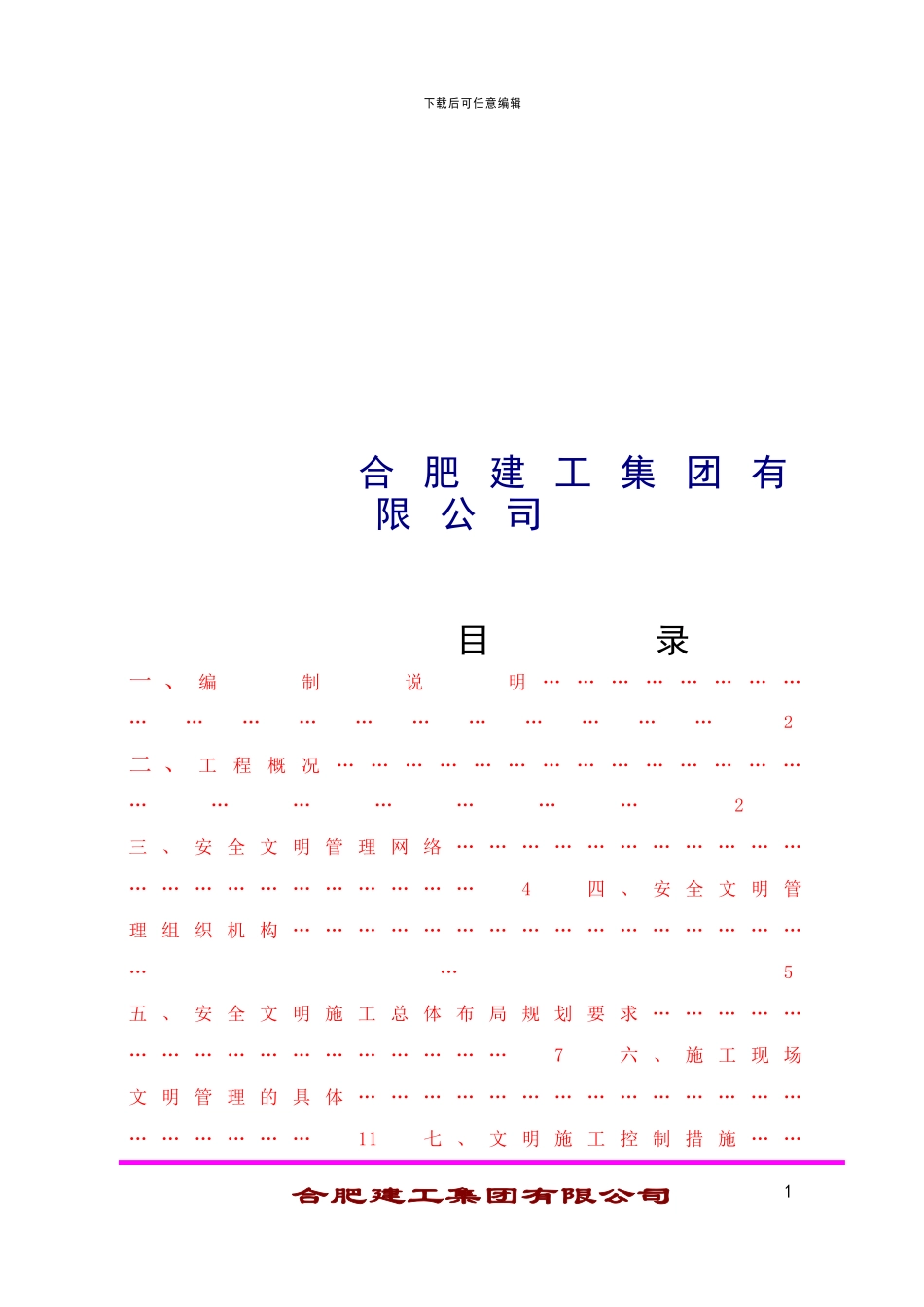 合肥华清金属表面处理一期工程安全文明施工策划书-2_第2页