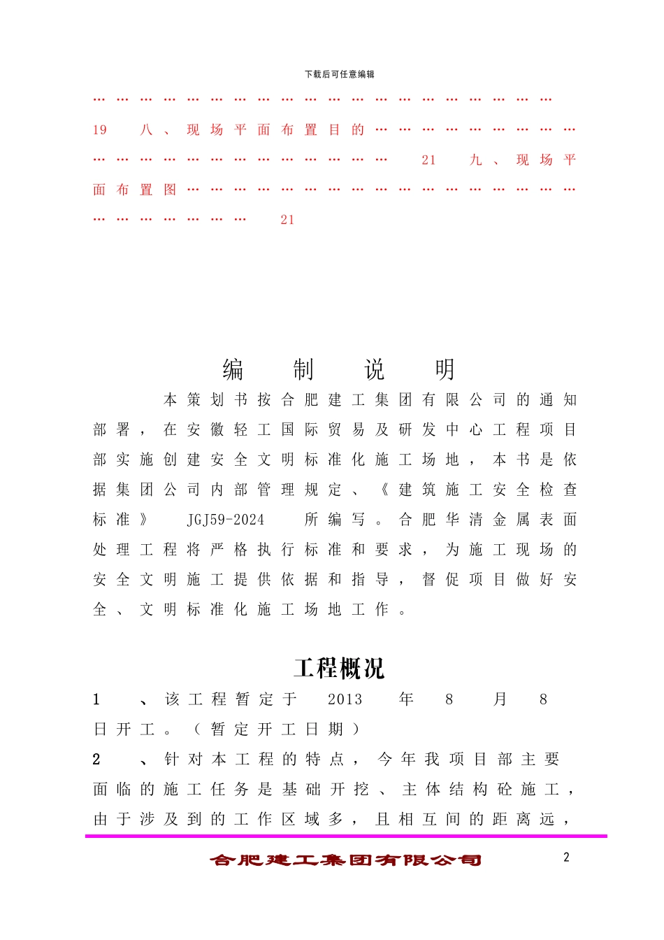 合肥华清金属表面处理一期工程安全文明施工策划书-2_第3页