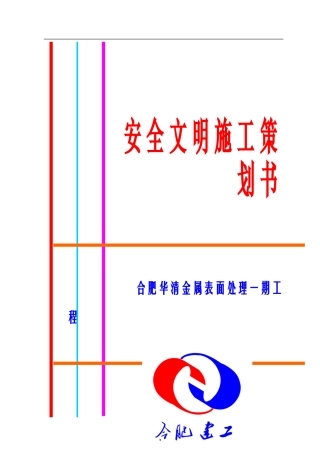 合肥华清金属表面处理一期工程安全文明施工策划书-2