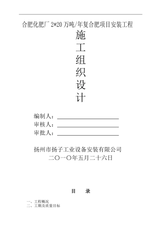 合肥化肥厂厂施工组织设计方案