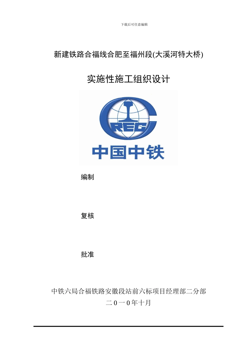 合福高铁xx大桥实施性施工组织设计_第1页
