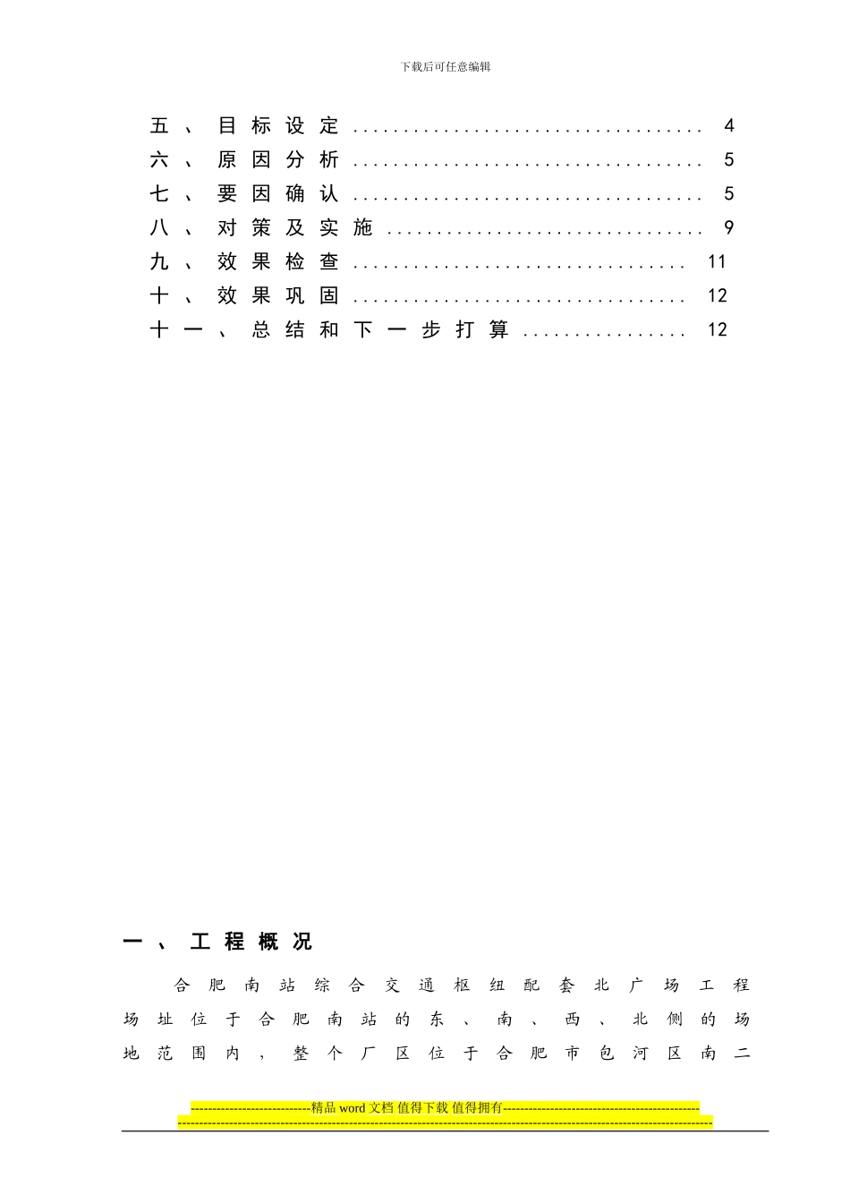 合肥南站聚丙烯晴纤维混凝土施工质量控制QC成果_第2页