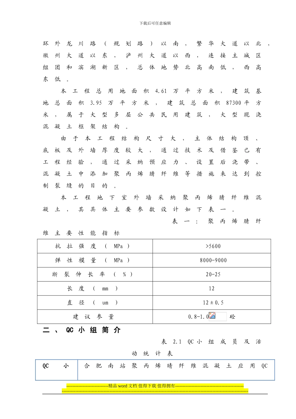 合肥南站聚丙烯晴纤维混凝土施工质量控制QC成果_第3页