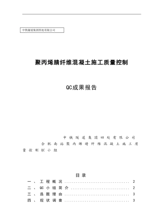 合肥南站聚丙烯晴纤维混凝土施工质量控制QC成果