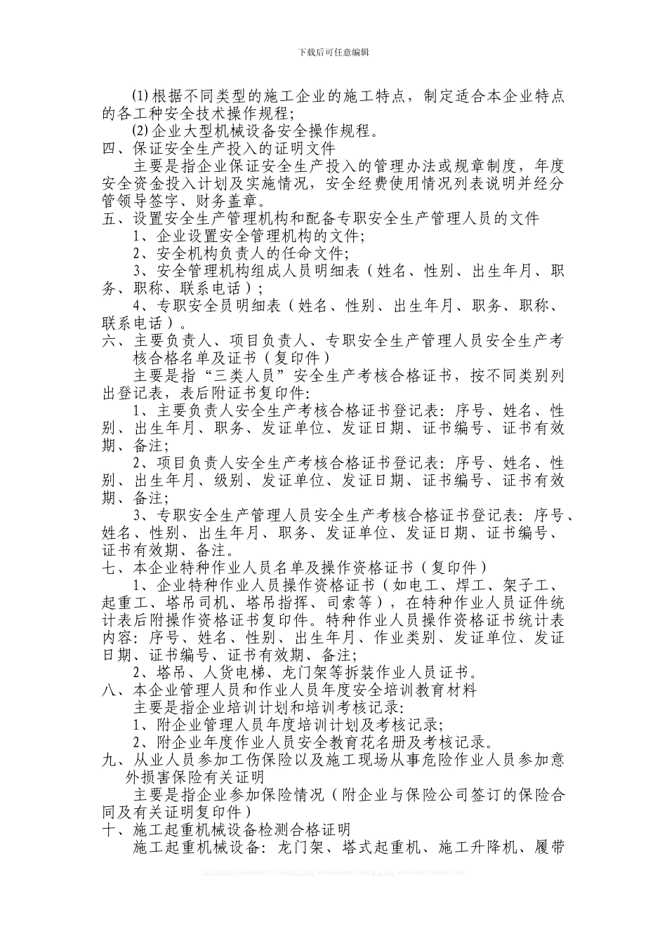 合肥市《建筑施工企业安全生产许可证》申报指南_第2页