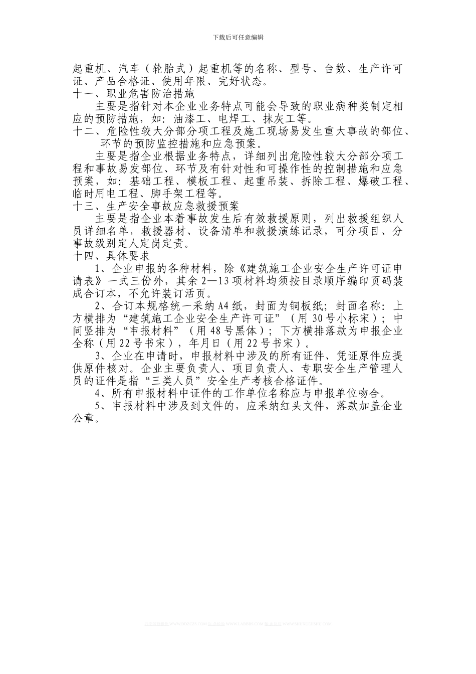 合肥市《建筑施工企业安全生产许可证》申报指南_第3页