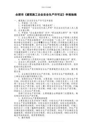 合肥市《建筑施工企业安全生产许可证》申报指南